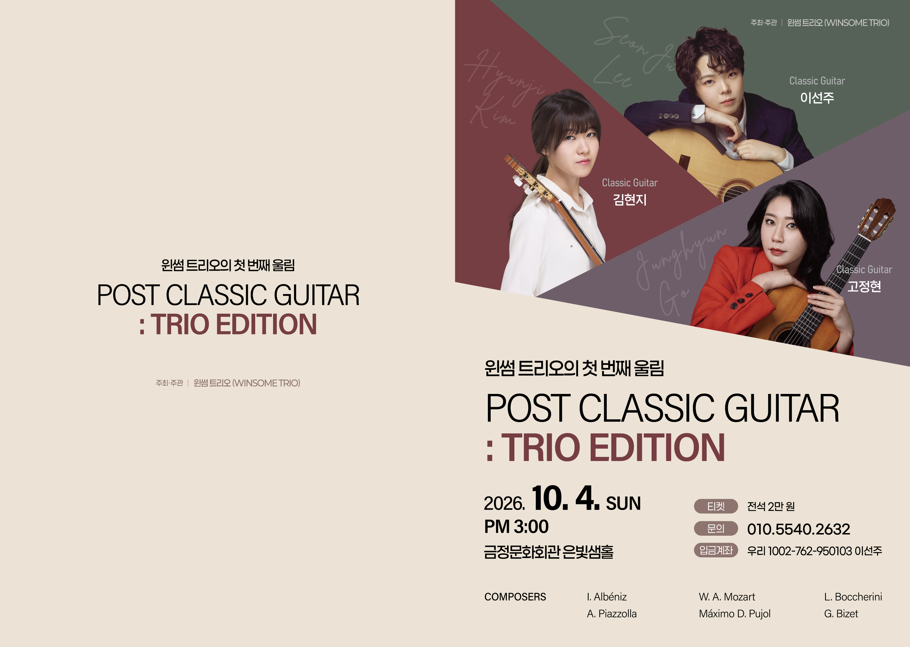 윈썸트리오의 첫 번째 울림 Post Classic Guitar: Trio Edition [부산] 소개 이미지 2