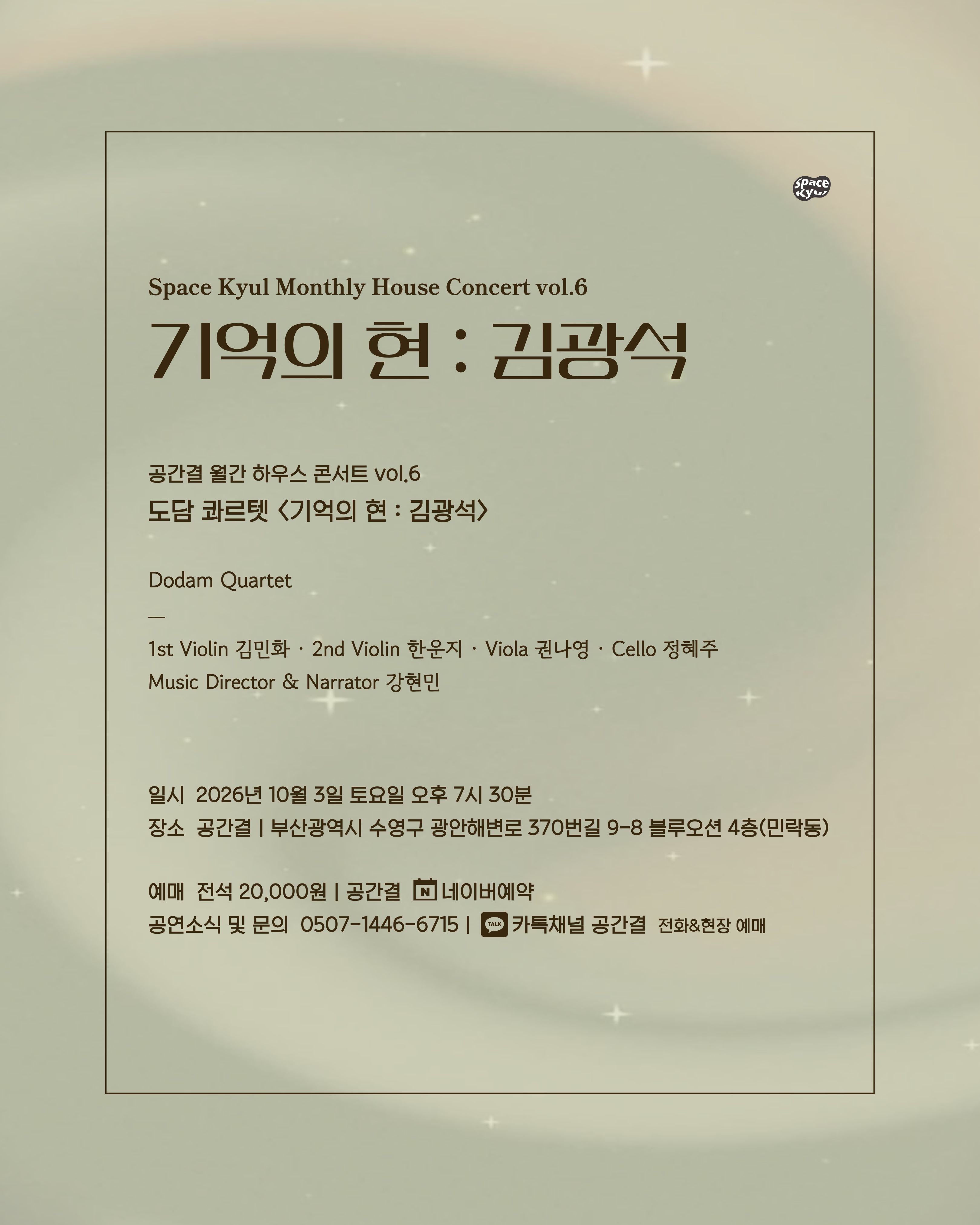공간결 하우스 콘서트 vol.6 도담 콰르텟, 기억의 현: 김광석 [부산] 소개 이미지 5