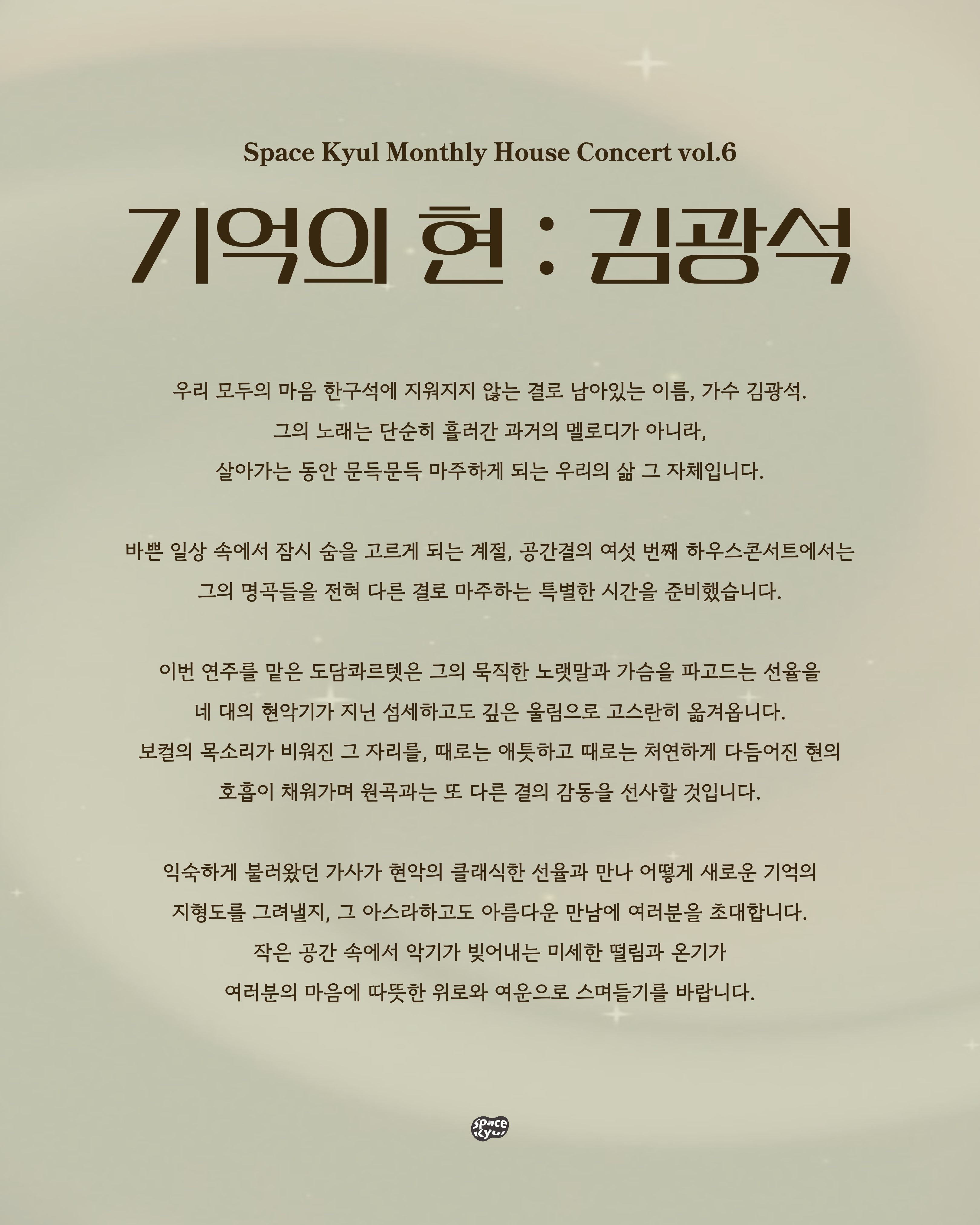 공간결 하우스 콘서트 vol.6 도담 콰르텟, 기억의 현: 김광석 [부산] 소개 이미지 2