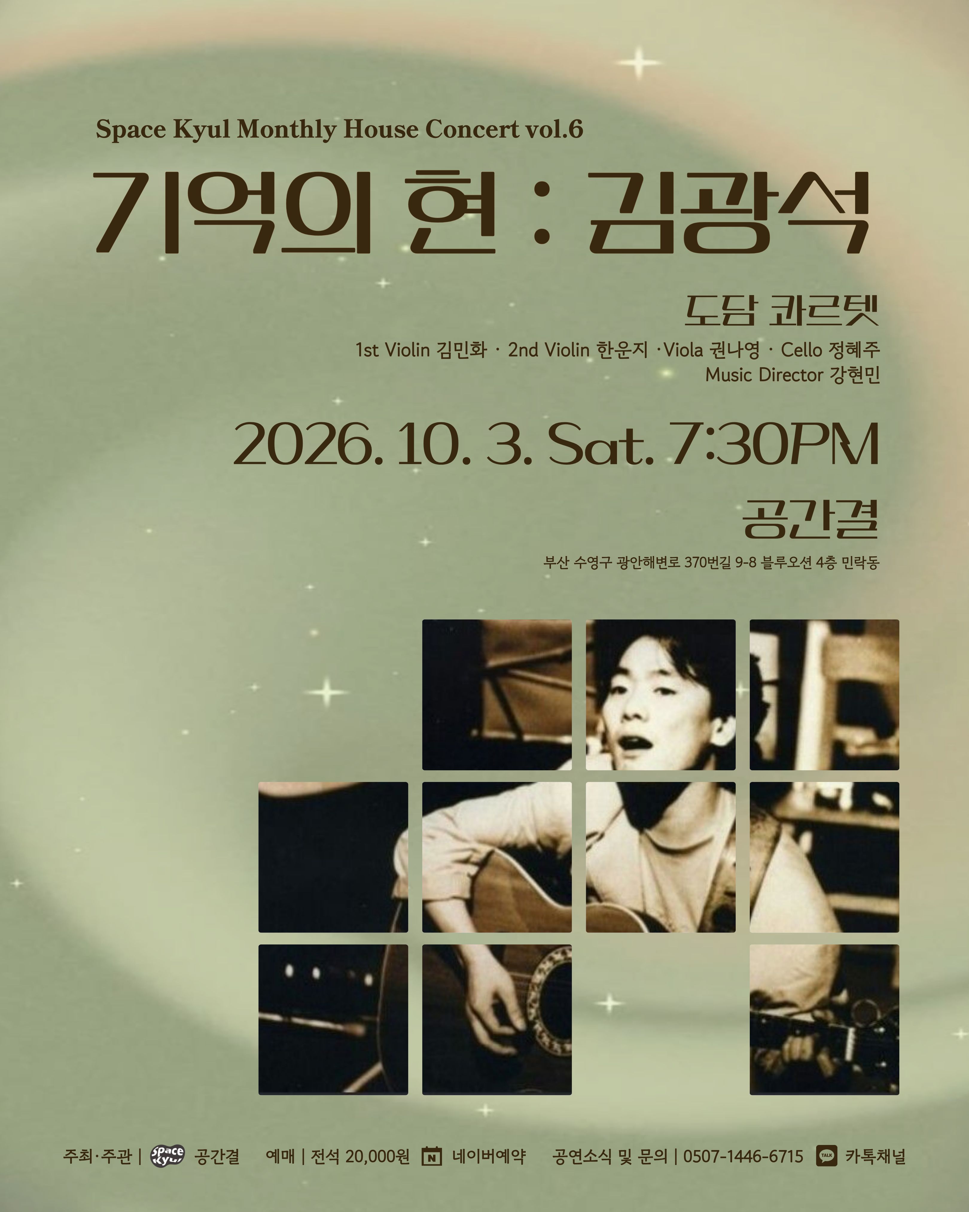 공간결 하우스 콘서트 vol.6 도담 콰르텟, 기억의 현: 김광석 [부산] 소개 이미지 1