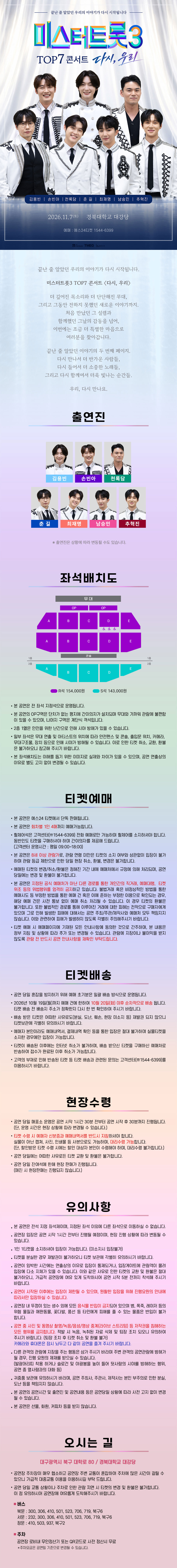 미스터트롯3 TOP7 콘서트: 다시, 우리 [대구] 소개 이미지 1
