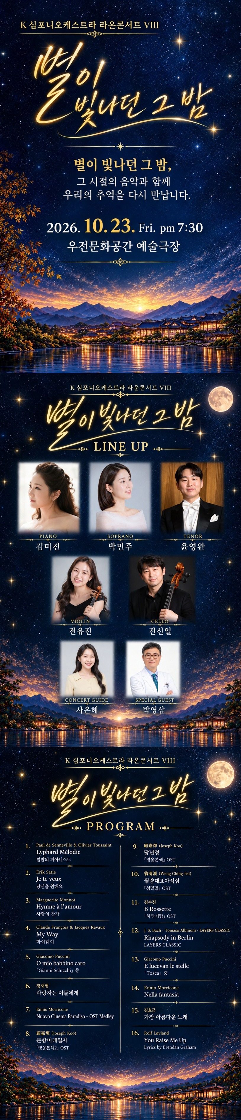 K심포니오케스트라 라온콘서트 Ⅷ: 별이 빛나던 그 밤 [전주] 소개 이미지 1