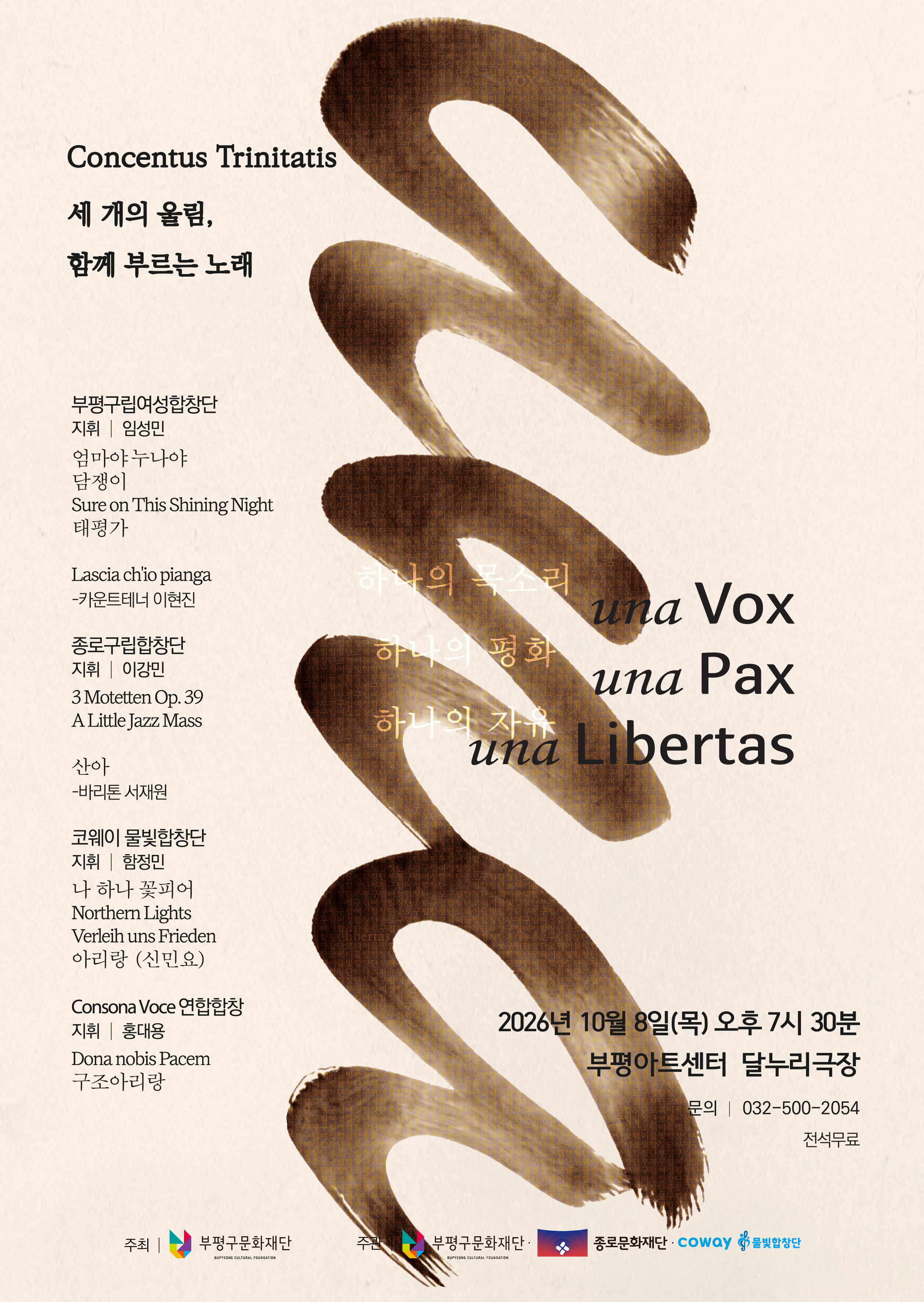 부평구립여성합창단 연합 기획공연, Concentus Trinitatis: 세 개의 울림, 함께 부르는 노래 [인천] 소개 이미지 1