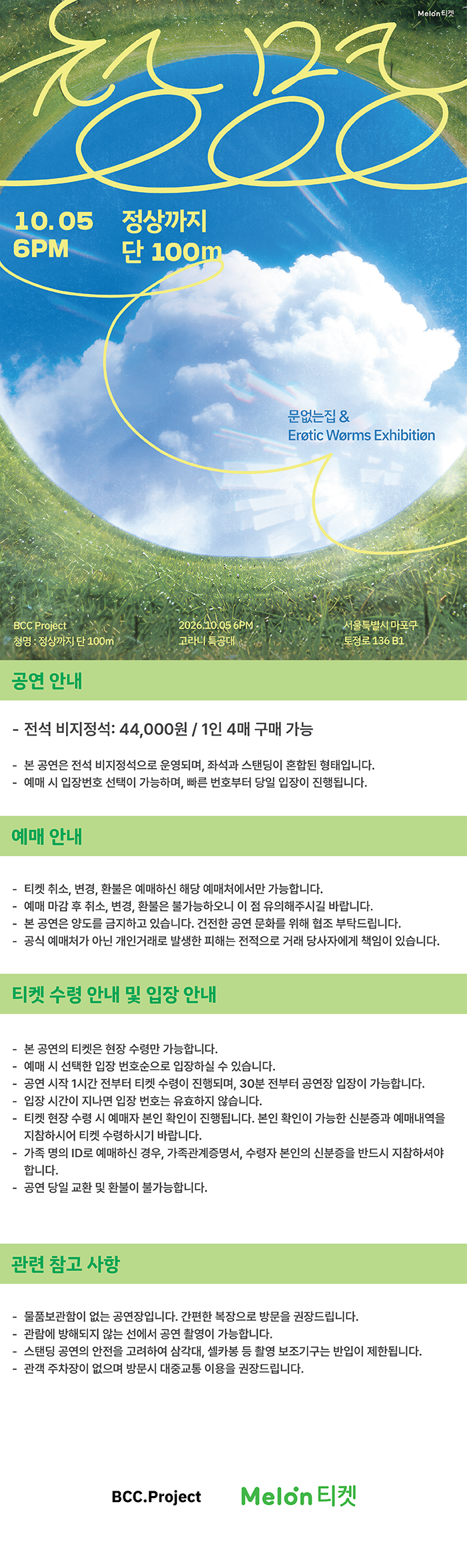 문없는집 X 에로틱웜즈익스히비션 기획공연, 청명: 정상까지 단 100m 소개 이미지 1