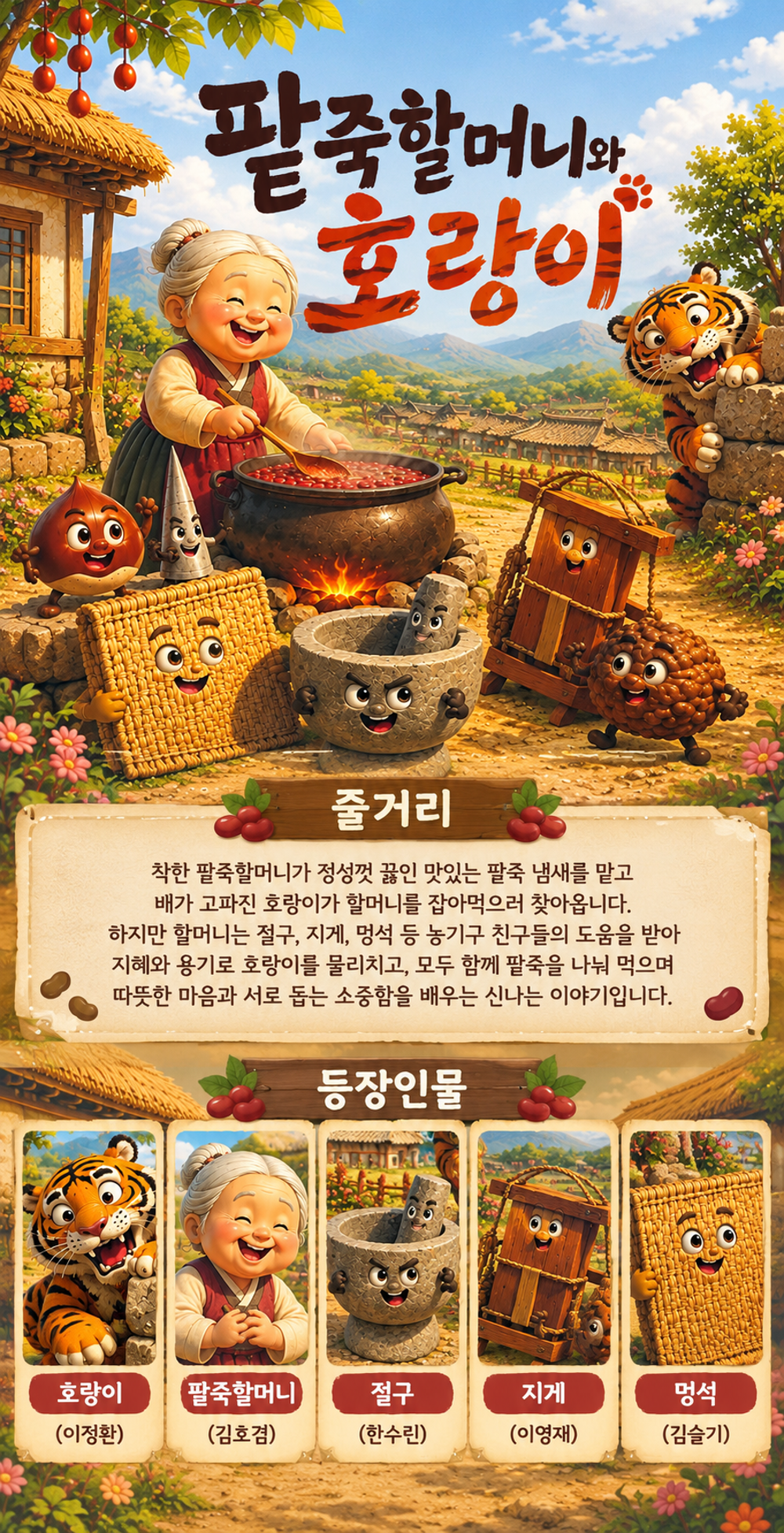 팥죽할머니와 호랑이 [광주] 소개 이미지 1