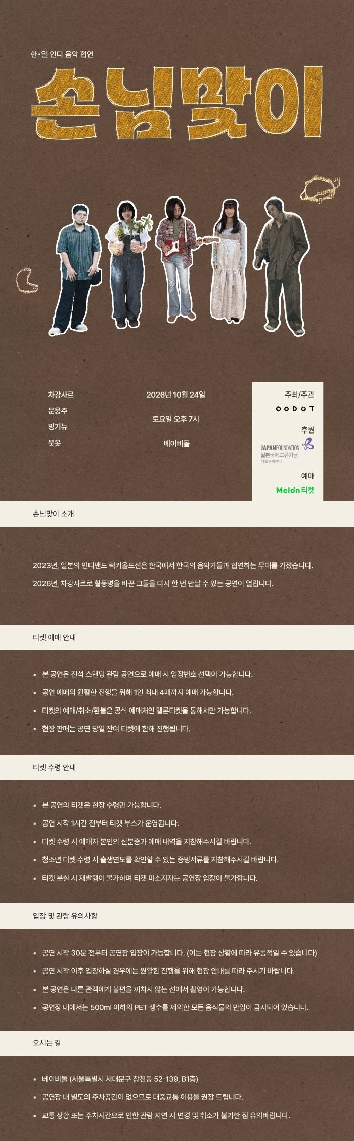 한·일 인디 음악 협연, 손님맞이 (차강사르, 문웅주, 밍기뉴, 웃옷) 소개 이미지 1