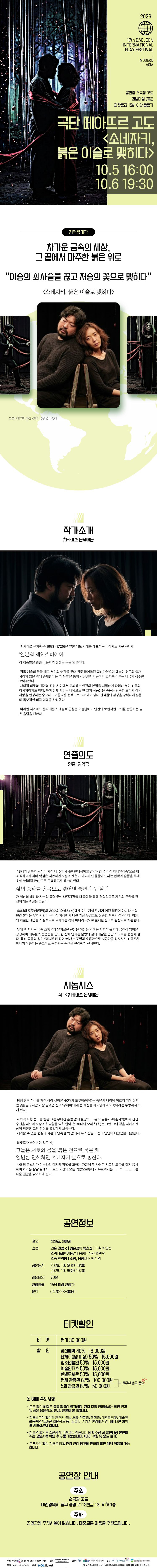 제17회 대전국제소극장연극축제: 소네자키, 붉은 이슬로 맺히다 소개 이미지 1