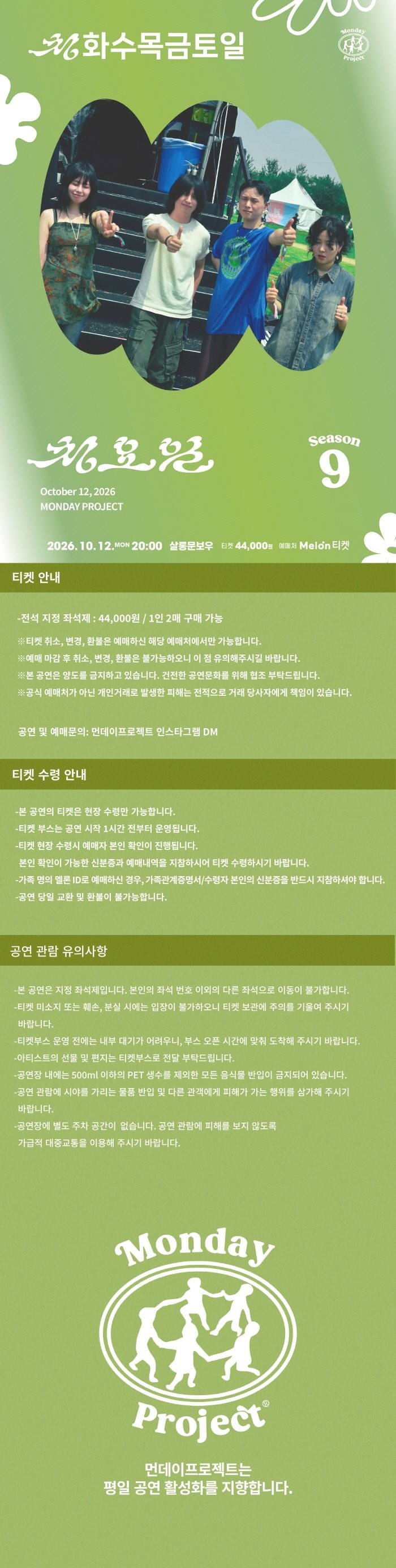 먼데이프로젝트 시즌9, 청요일 단독 콘서트: 청화수목금토일 소개 이미지 1