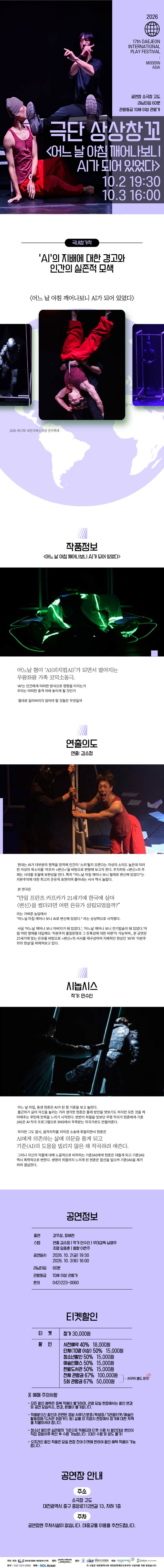 제17회 대전국제소극장연극축제, 어느 날 아침 깨어나보니 AI가 되어 있었다 소개 이미지 1