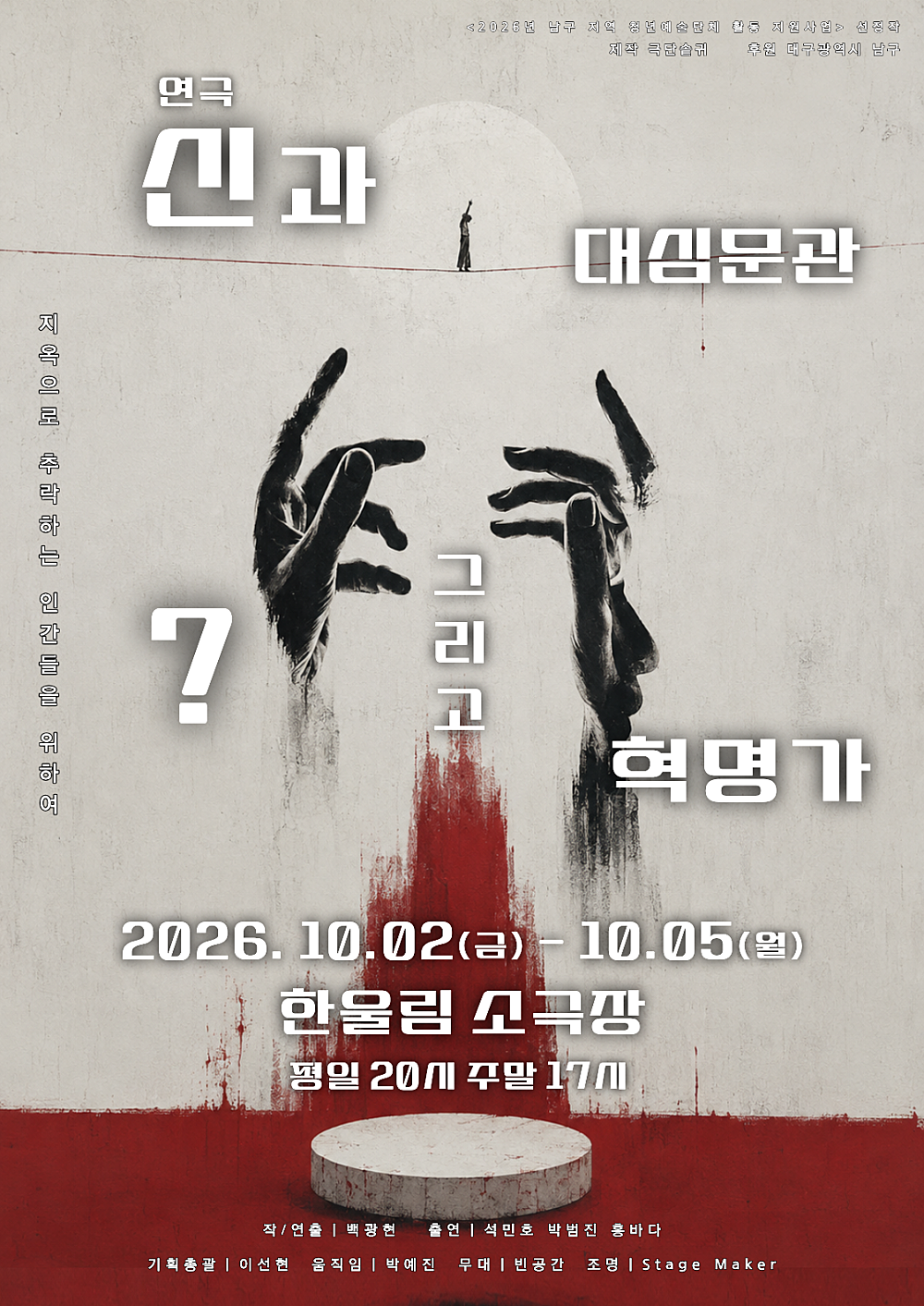 신과 대심문관 그리고 ? 혁명가 [대구] 소개 이미지 1