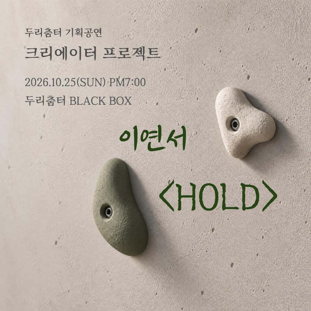 두리춤터 크리에이터 프로젝트, 이연서: HOLD 소개 이미지 1