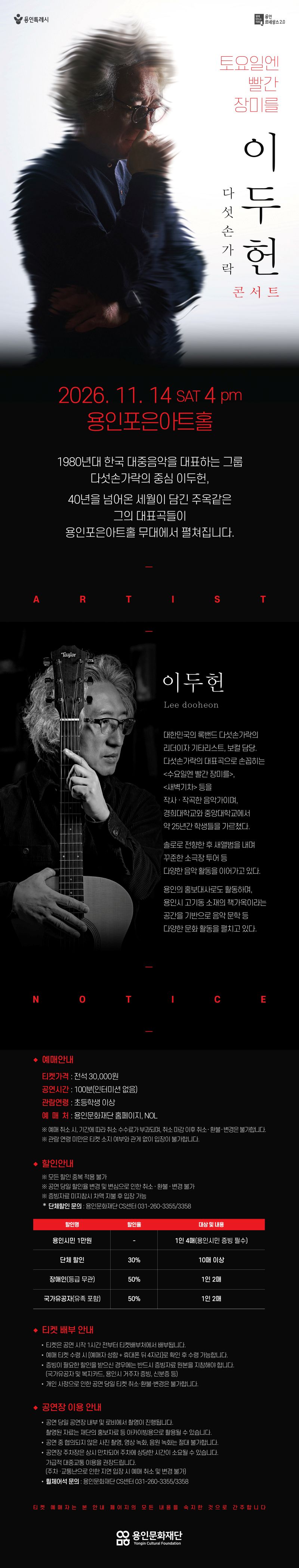 이두헌 다섯손가락 콘서트: 토요일엔 빨간 장미를 [용인] 소개 이미지 1
