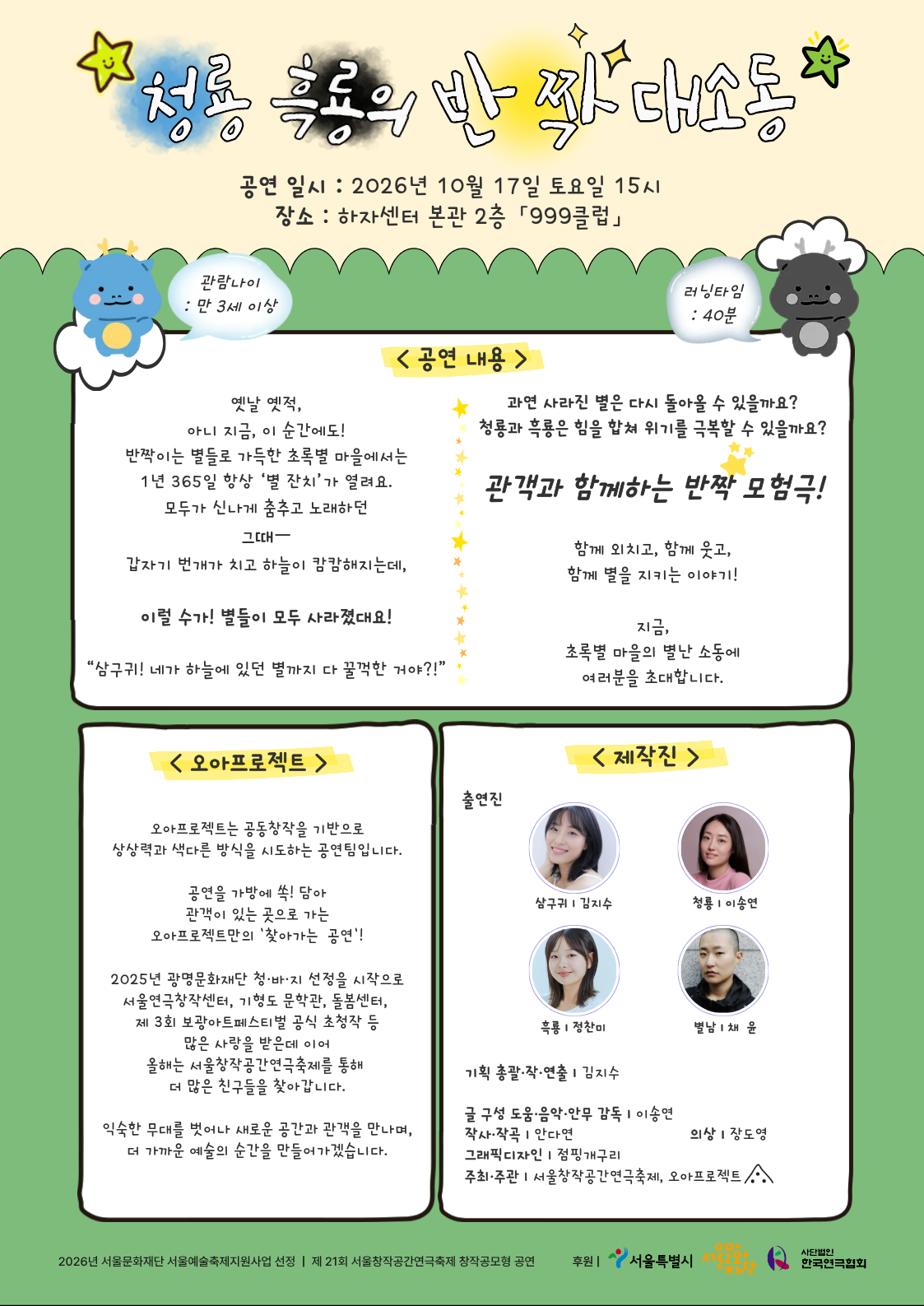제 21회 서울창작공간연극축제, 청룡 흑룡의 반짝 대소동 소개 이미지 2