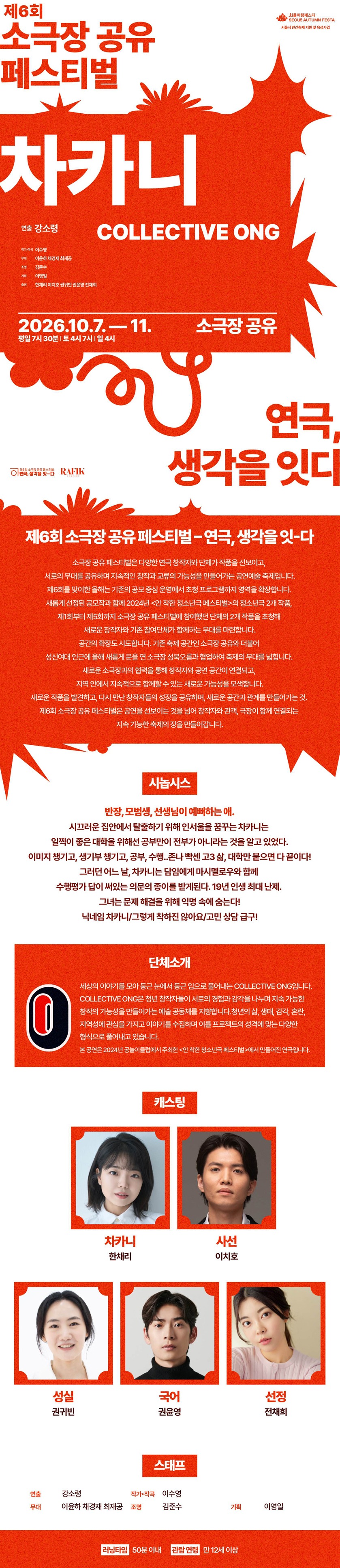 제6회 소극장 공유 페스티벌 연극, 생각을 잇-다: 차카니 소개 이미지 1