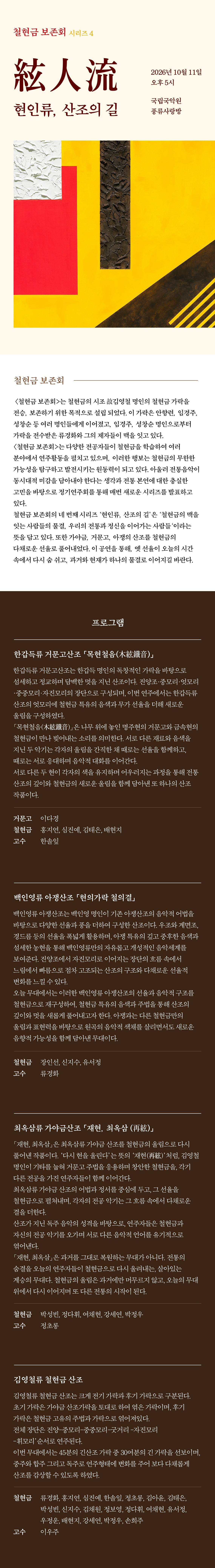 철현금보존회 시리즈4, 현인류: 산조의길 소개 이미지 1