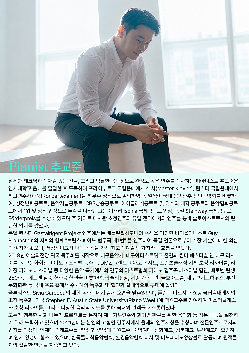 로드 시그니처, 추교준 피아노 리사이틀 소개 이미지 2