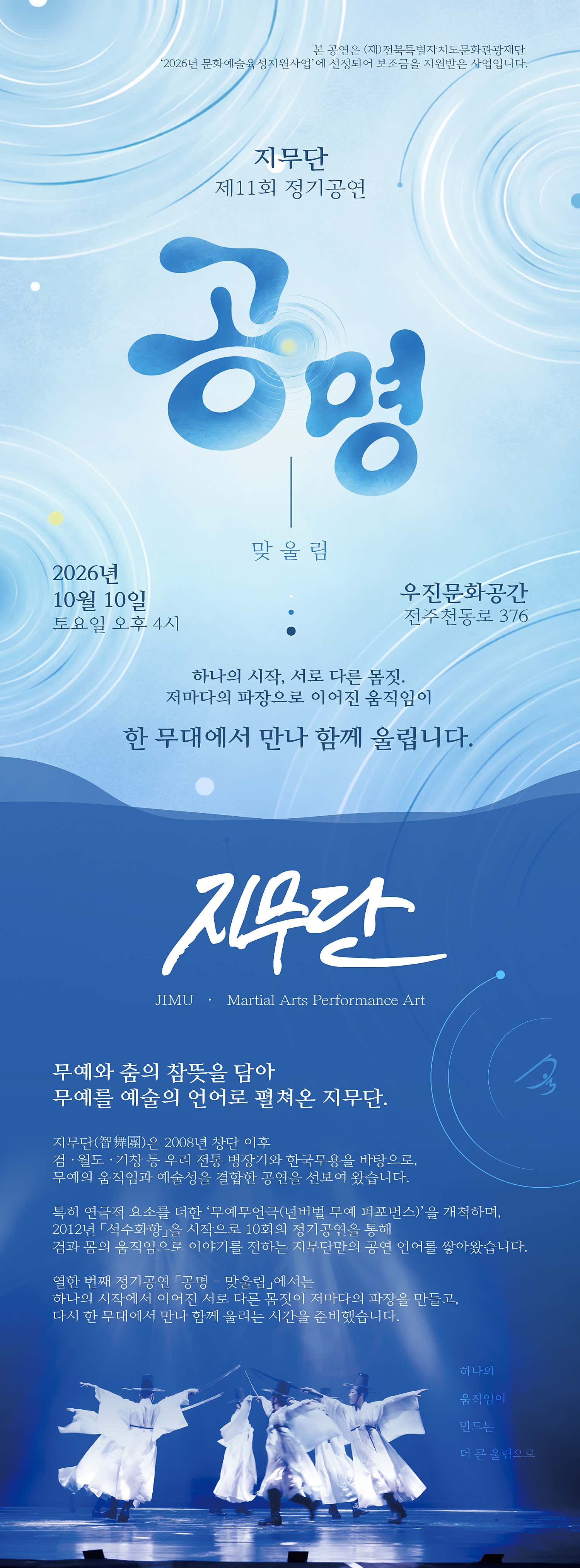 제11회 지무단 정기공연, 공명: 맞울림 [전주] 소개 이미지 1