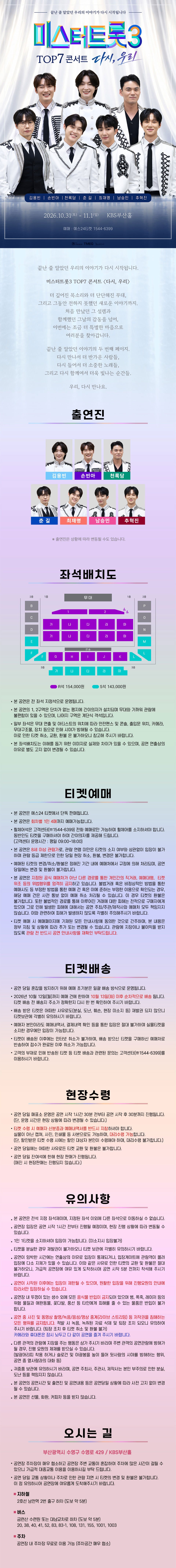 미스터트롯3 TOP7 콘서트: 다시, 우리 [부산] 소개 이미지 1