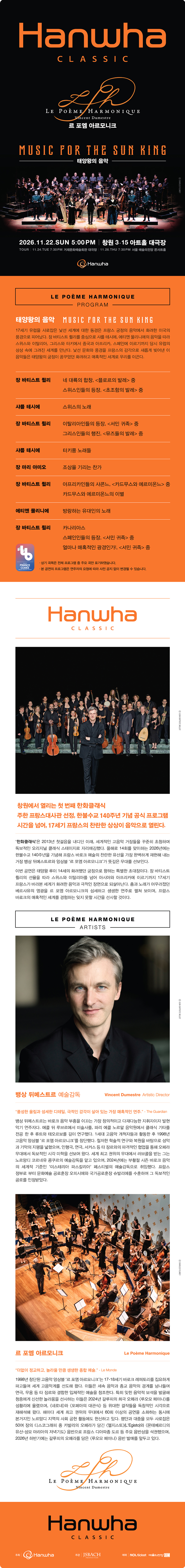 한화클래식: 르 포엠 아르모니크, 태양왕의 음악 [창원] 소개 이미지 1