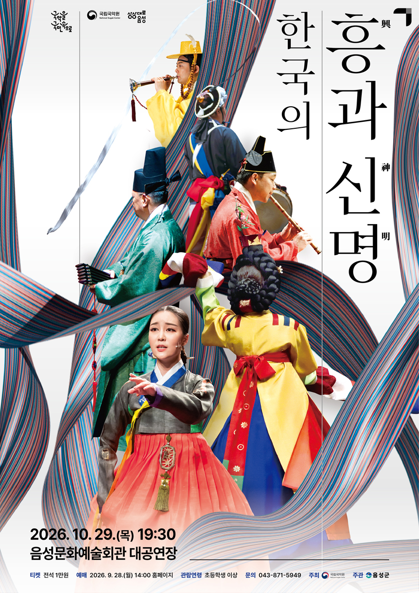 국립국악원, 한국의 흥과 신명 [음성] 소개 이미지 1