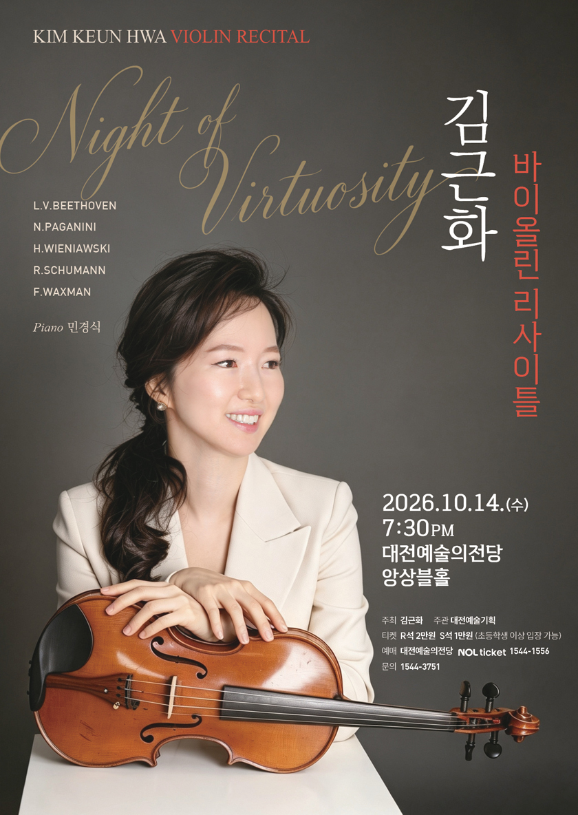 김근화 바이올린 리사이틀: Night of Virtuosity [대전] 소개 이미지 1