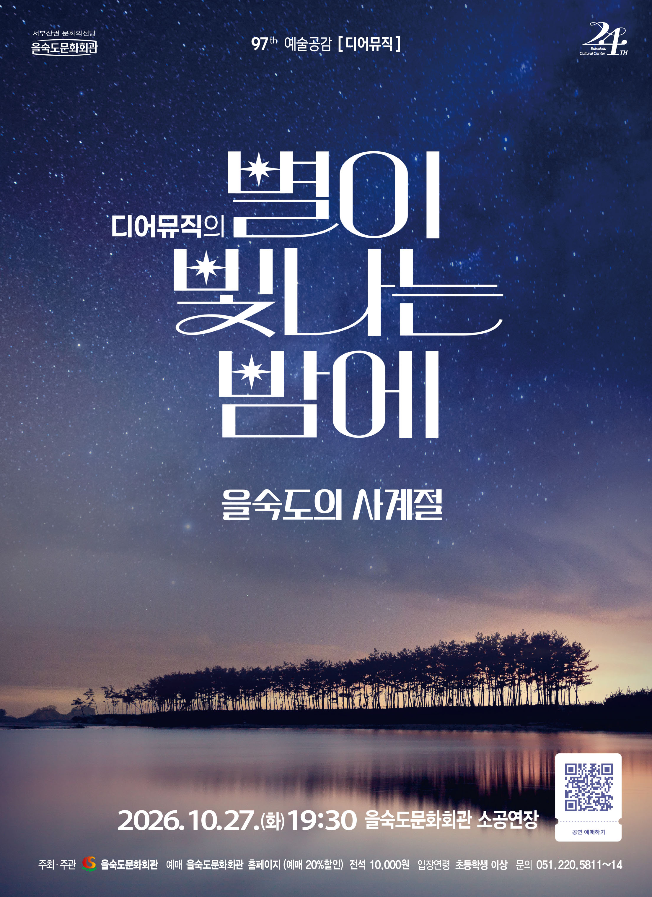제97회 예술공감, 디어뮤직의 별이 빛나는 밤에: 을숙도의 사계절 소개 이미지 1