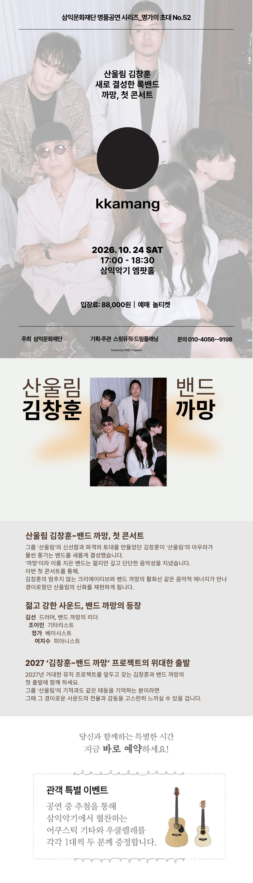 명가의 초대, 산울림 김창훈 & 까망밴드 Concert 소개 이미지 1