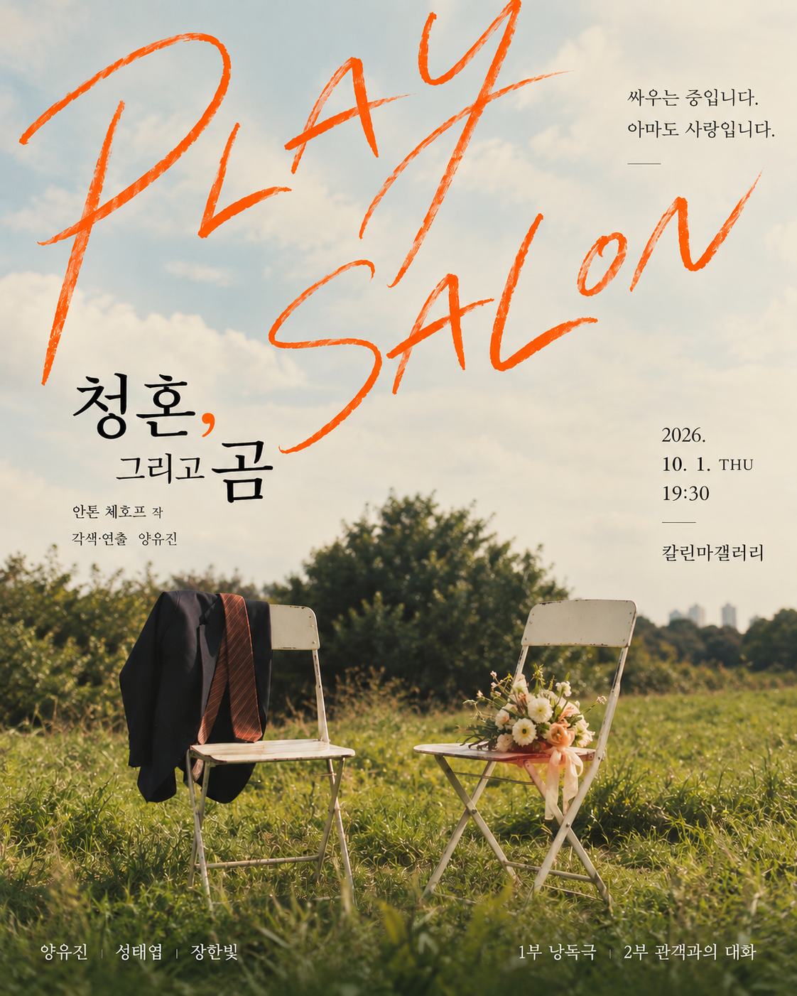 안톤 체호프 낭독극: 청혼, 그리고 곰 소개 이미지 1
