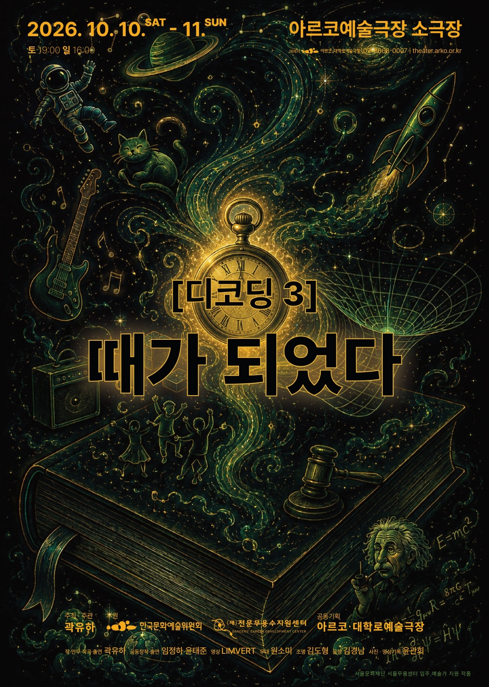 디코딩 3: 때가 되었다 [대학로] 소개 이미지 1