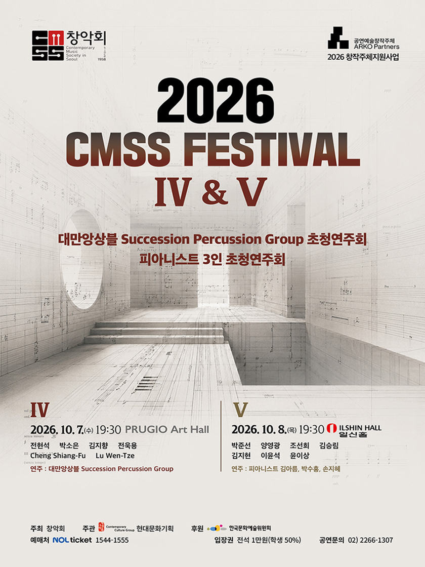 창악회 기획 초청연주회: CMSS Festival Ⅳ. 대만앙상블 Succession Percussion Group 초청연주회 소개 이미지 1