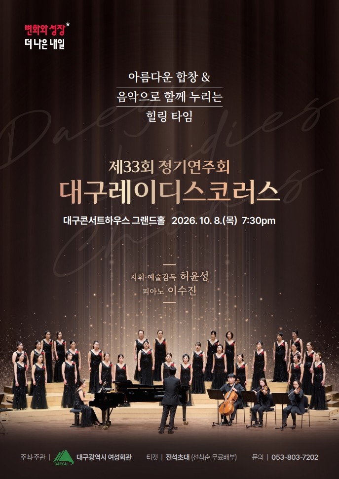 제33회 대구레이디스코러스 정기연주회: 아름다운 합창 & 음악으로 함께 누리는 힐링 타임 소개 이미지 1