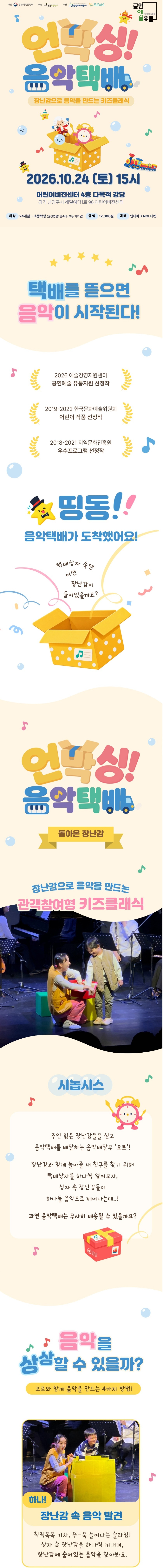 장난감으로 음악을 만드는 키즈클래식, 언박싱! 음악택배 [남양주] 소개 이미지 1