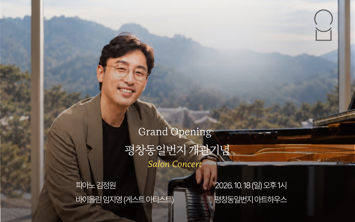 평창동일번지 개관 기념 살롱 콘서트: 김정원 피아니스트 소개 이미지 1