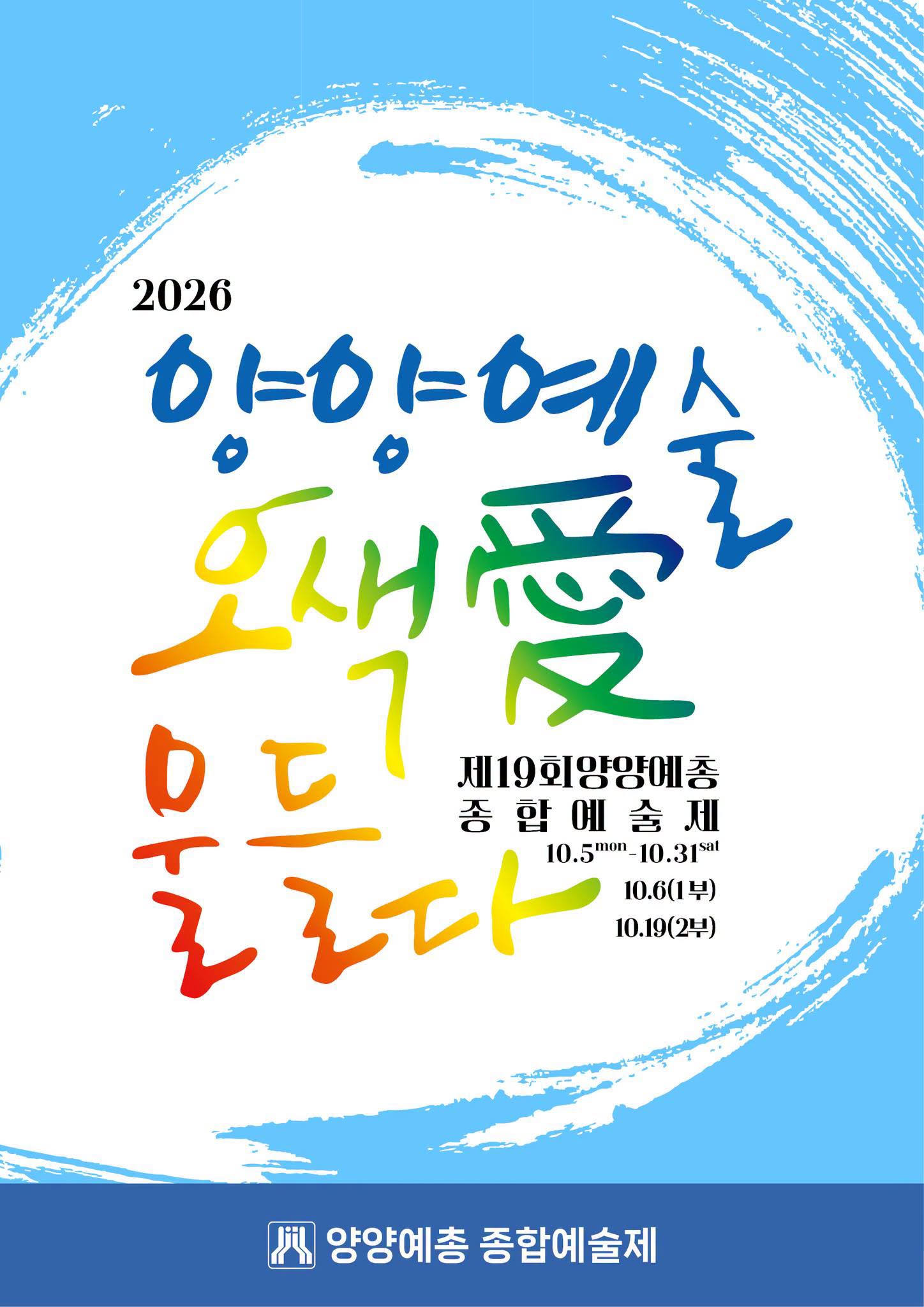 제19회 양양예총 종합예술제: 양양예술, 오색愛 물들다 (10.06) 소개 이미지 1