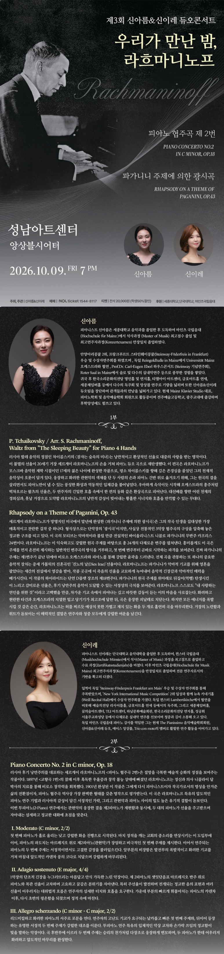 제3회 신아름 & 신이레 듀오콘서트: 우리가 만난 밤, 두 영혼의 라흐마니노프 [성남] 소개 이미지 1