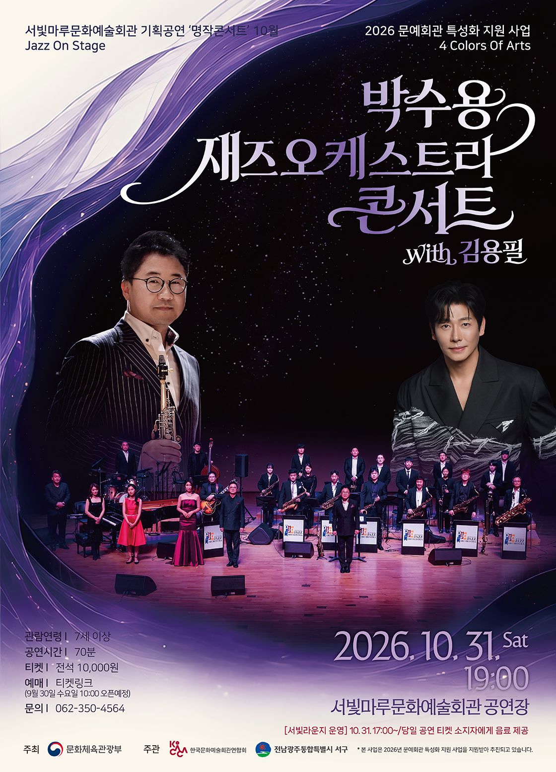 서빛마루문예회관 명작콘서트, Jazz On Stage: 박수용 재즈오케스트라 콘서트 with 김용필 [광주] (10월) 소개 이미지 1
