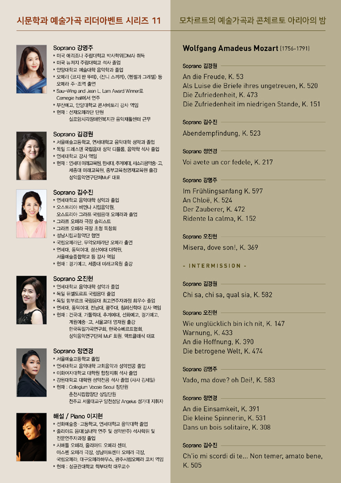 시문학과 예술가곡 리더아벤트 시리즈 11, 모차르트 예술가곡과 콘체르토 아리아의 밤 소개 이미지 2