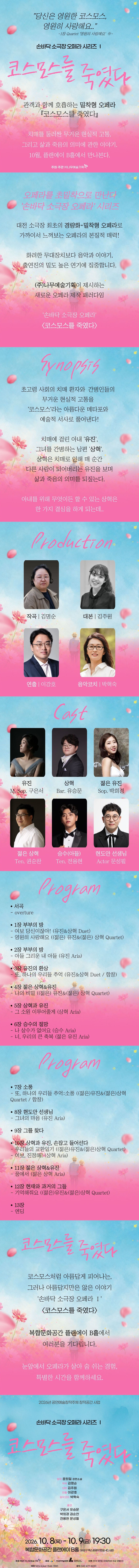 손바닥 소극장 오페라 시리즈 Ⅰ. 코스모스를 죽였다 [대전] 소개 이미지 1