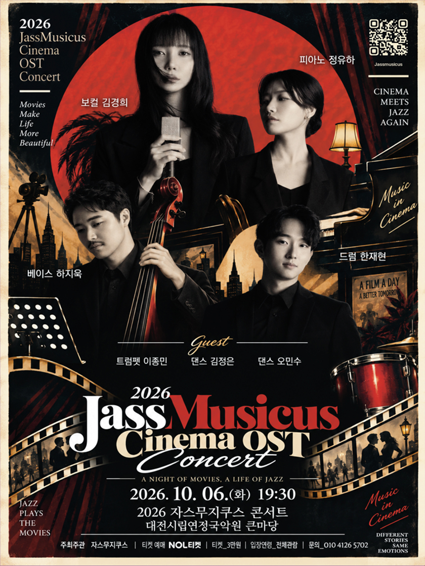 자스무지쿠스 콘서트: 시네마 OST [대전] 소개 이미지 1