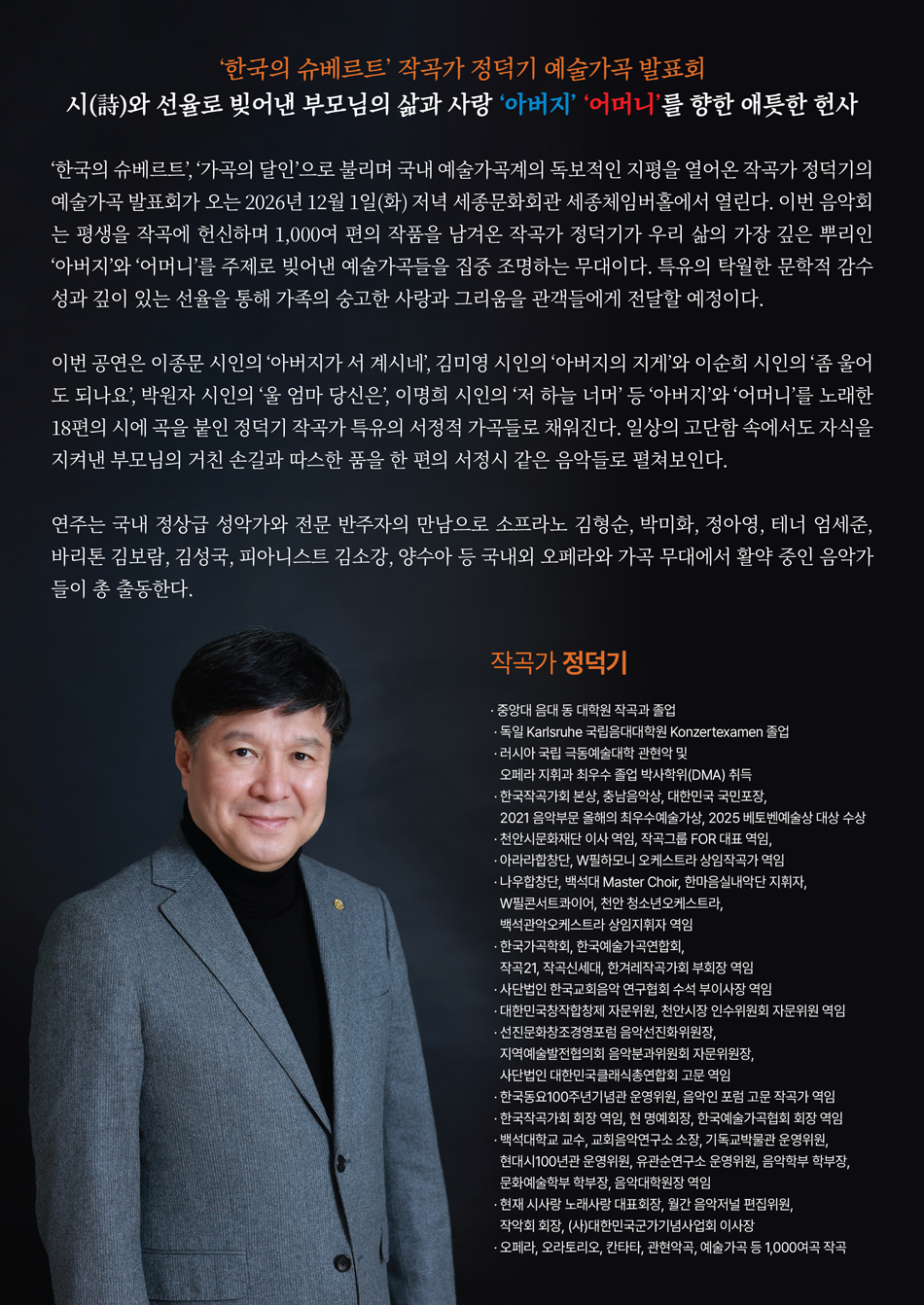 작곡가 정덕기의 예술가곡 발표회: 아버지, 어머니가 서 계시네 소개 이미지 3