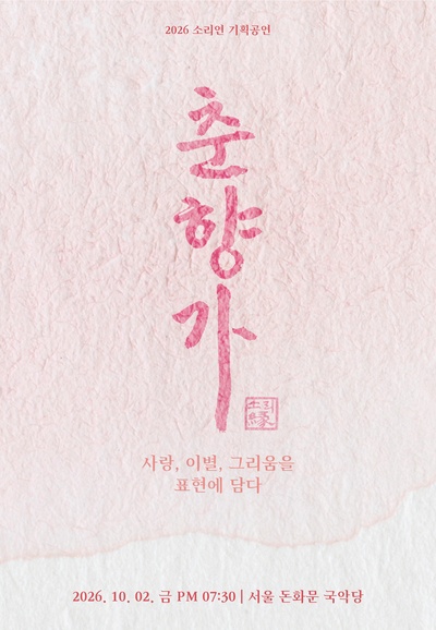 김연옥 독창회: 두 이별, 하나의 노래 [서울] 소개 이미지 1