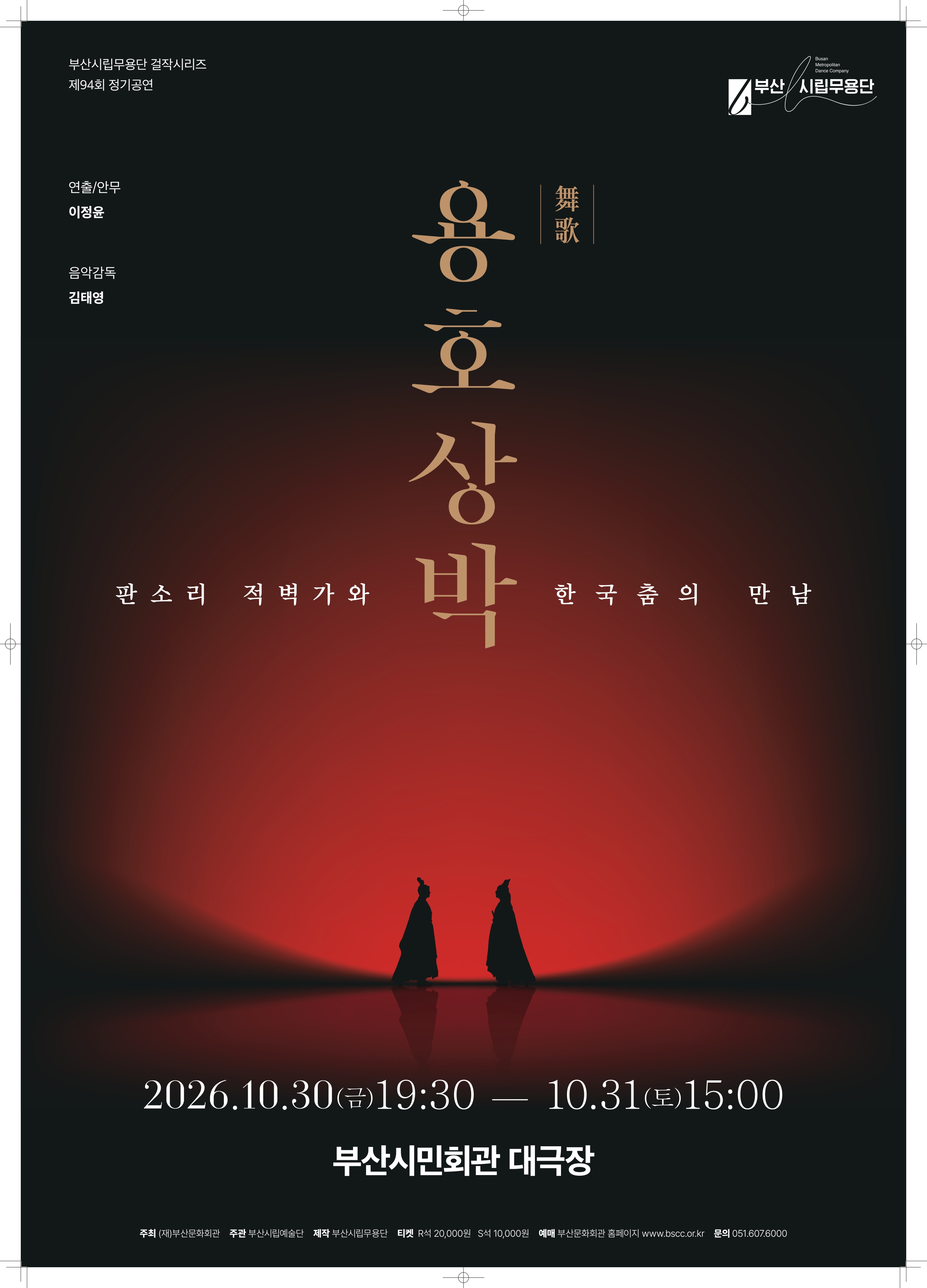 제94회 부산시립무용단 정기 공연, 무가 용호상박: 판소리 적벽가와 한국춤의 만남 [부산] 소개 이미지 1