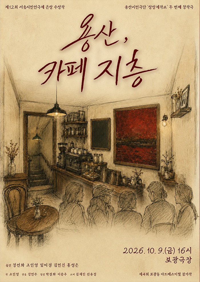 제4회 보광동아트페스티벌: 용산, 카페 지층 소개 이미지 1