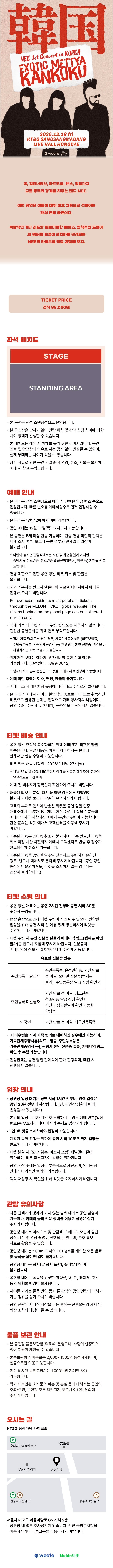 NEE 1st Concert in KOREA: EXOTIC METTYA KANKOKU 소개 이미지 1