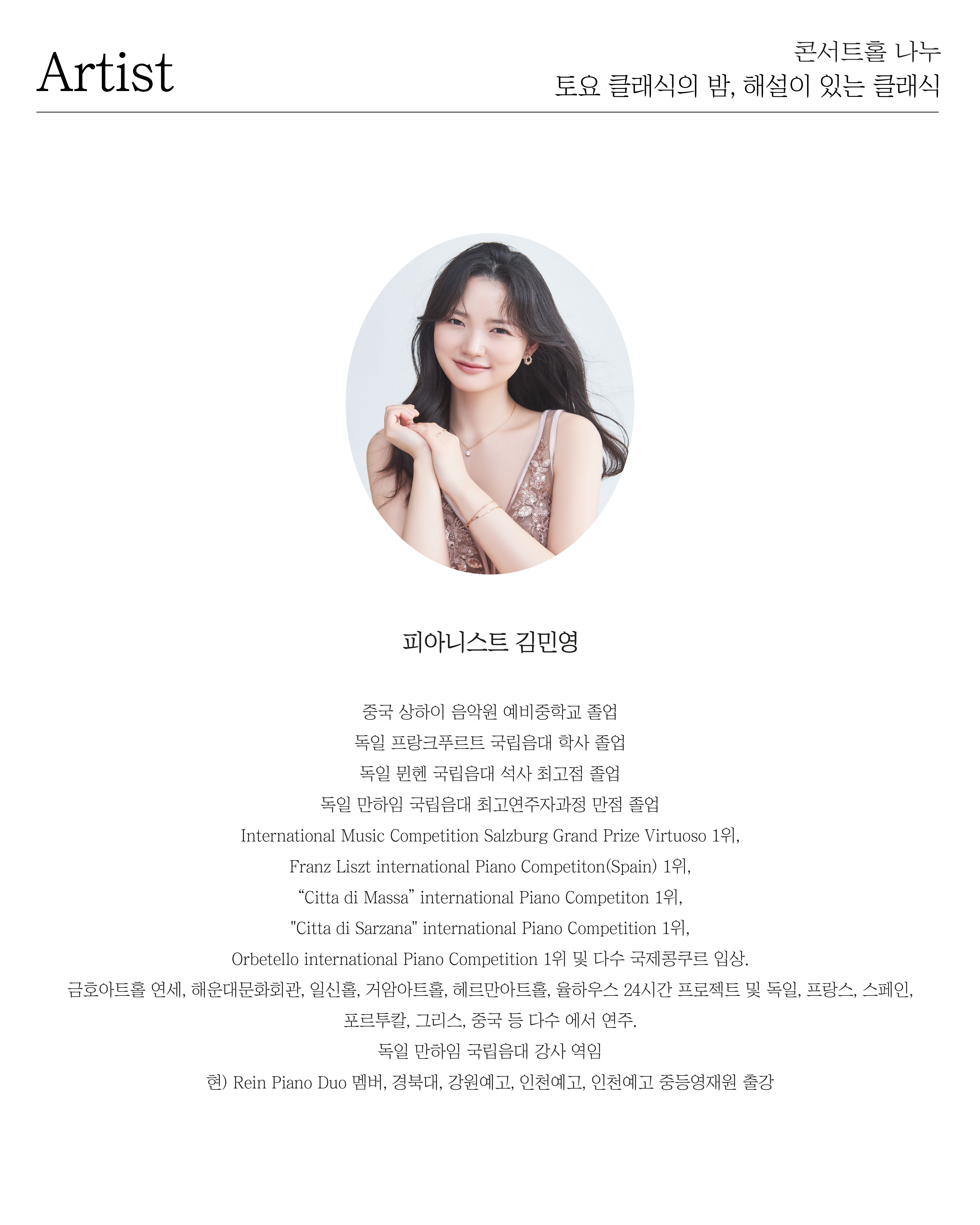 토요 클래식의 밤, 해설이 있는 클래식: 고별, 피아니스트 김민영 소개 이미지 3