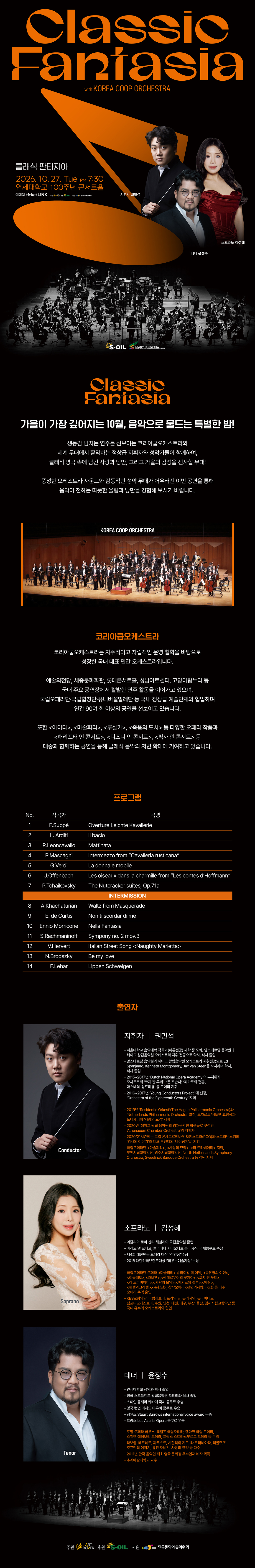 클래식 판타지아 (with Korea Coop Orchestra) 소개 이미지 1