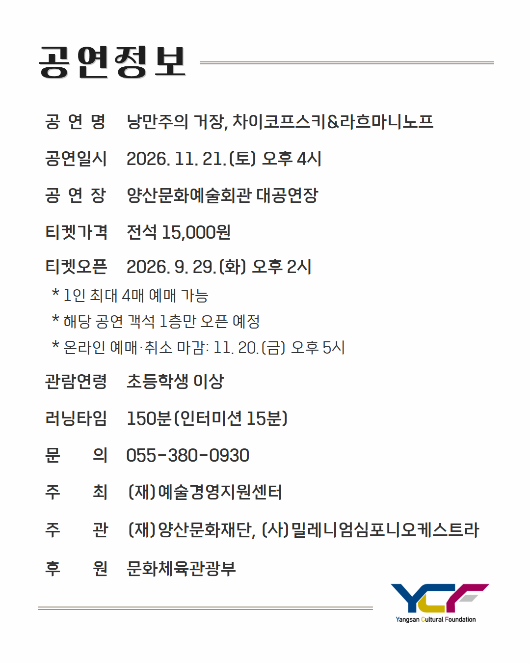낭만주의 거장, 차이코프스키 & 라흐마니노프 [양산] 소개 이미지 1