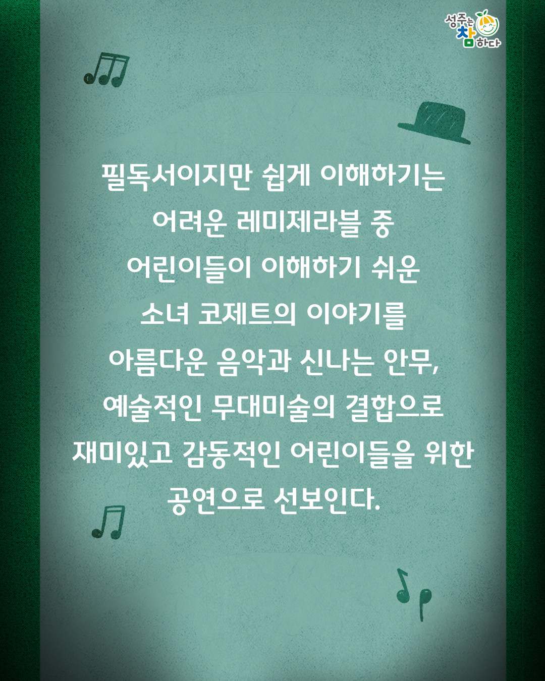 레미제라블: 코제트 소녀이야기 [성주] 소개 이미지 3