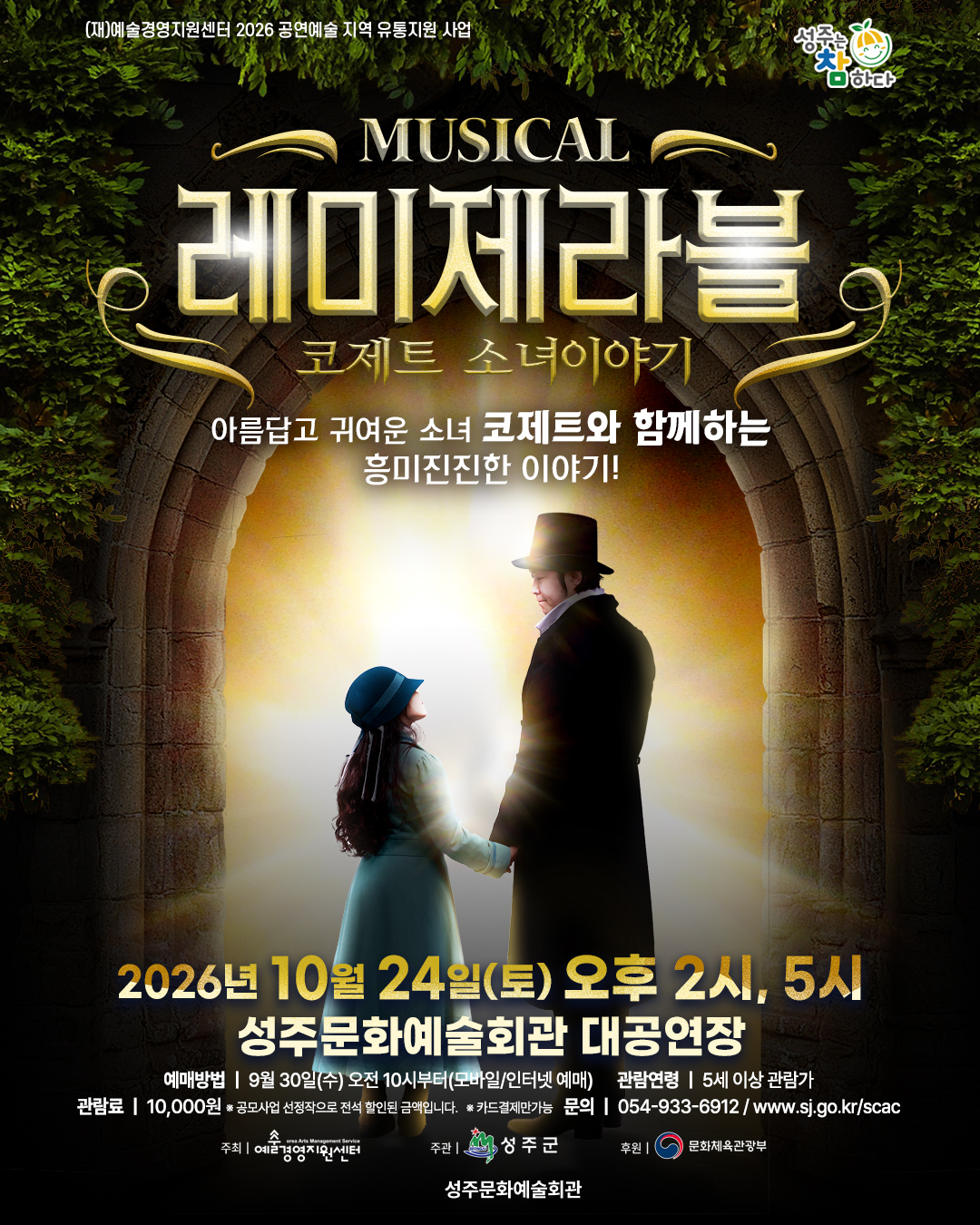 레미제라블: 코제트 소녀이야기 [성주] 소개 이미지 1