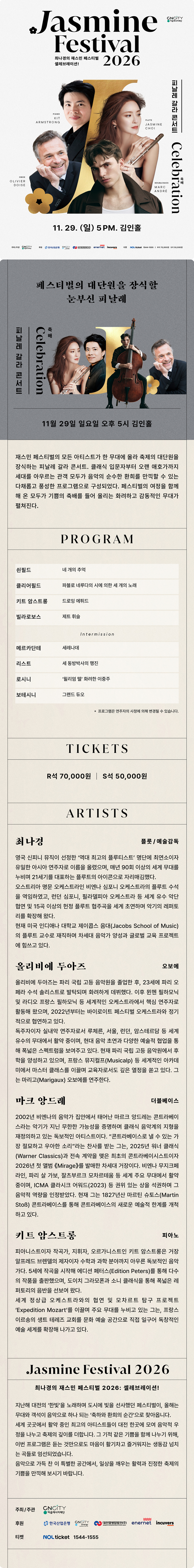 최나경의 재스민 페스티벌: 셀레브레이션!, 피날레 갈라 콘서트: Celebration 축배 [대전] 소개 이미지 1